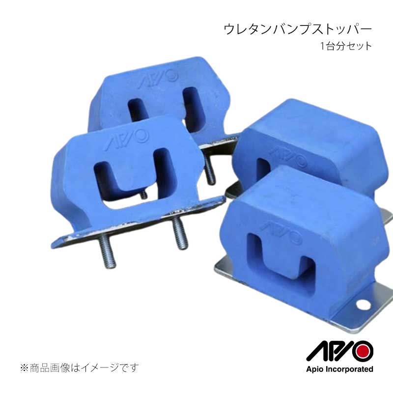 APIO アピオ ウレタンバンプストッパー 1台分セット ジムニー SJ30/40/JA11/51/71 1003-A｜CAR PLUS