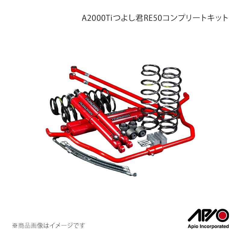 APIO アピオ A2000Tiつよし君RE50コンプリートキット ジムニーシエラ JB43 3型以降 1032-3AD｜CAR PLUS