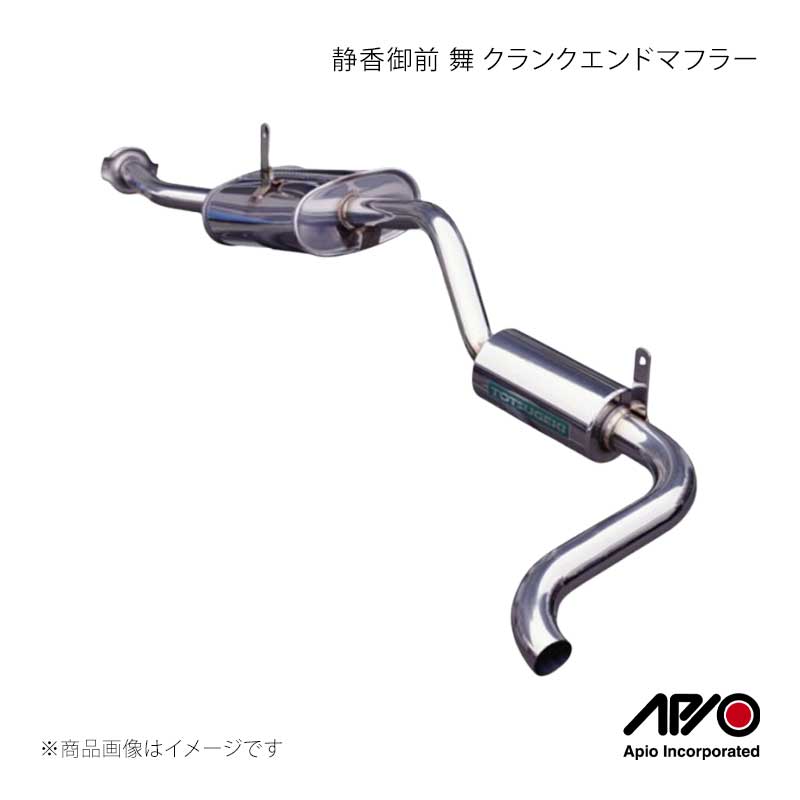 APIO アピオ 静香御前 舞 クランクエンドマフラー ジムニー JA12/JA22 2001-64M｜CAR PLUS