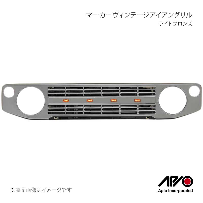 APIO アピオ マーカーヴィンテージアイアングリル ライトブロンズ ジムニー/ジムニーシエラ/ジムニーノマド JB64/JB74/JC74 3033-59L｜CAR PLUS