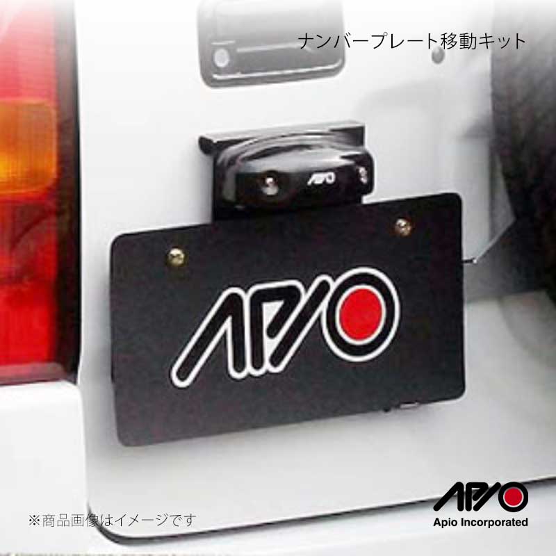 APIO アピオ ナンバープレート移動キット ジムニー/ジムニーシエラ JB23/JB33/JB43 3060-23｜CAR PLUS