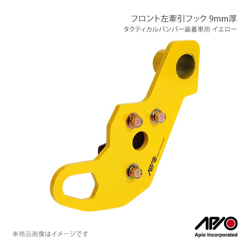 APIO アピオ タクティカルバンパー装着車用 フロント左牽引フック 9mm厚 イエロー ジムニー/ジムニーシエラ JB64/JB74 3070-36L|CAR PLUS