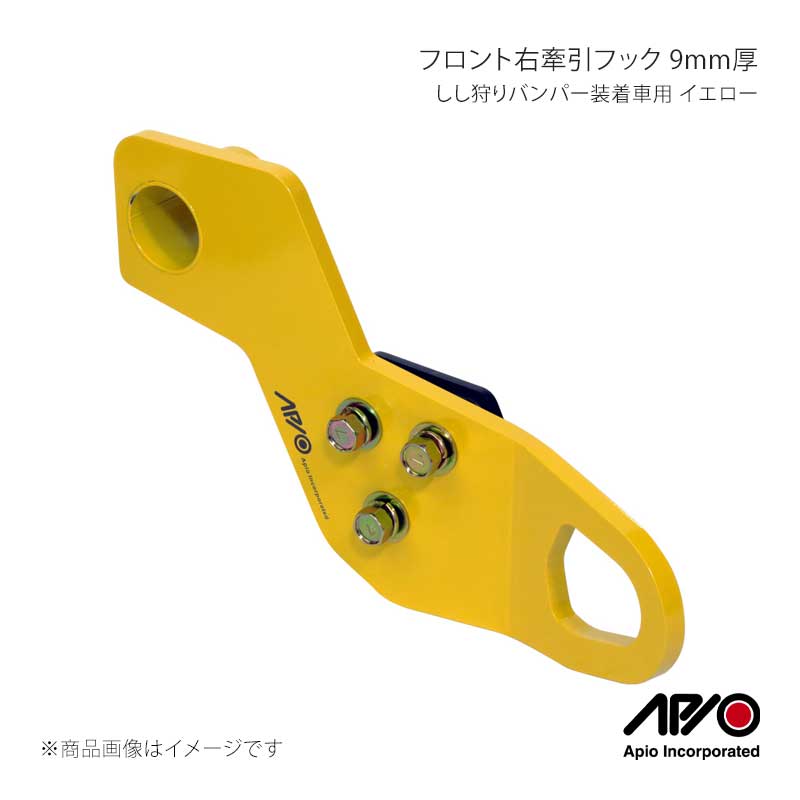 APIO アピオ しし狩りバンパー装着車用フロント右牽引フック 9mm厚 イエロー ジムニー/ジムニーシエラ JB64/JB74 3070-41R｜CAR PLUS