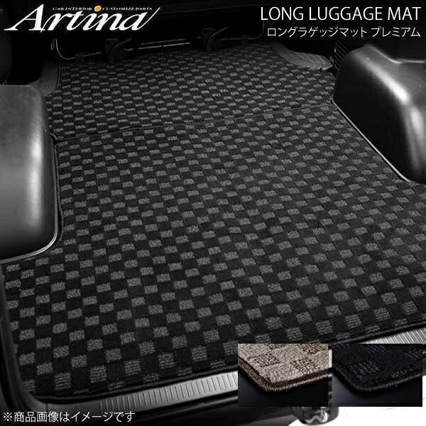 Artina アルティナ ロングラゲッジマット プレミアム ベージュ 200ハイエース標準4型S-GL 電動スライドドア
