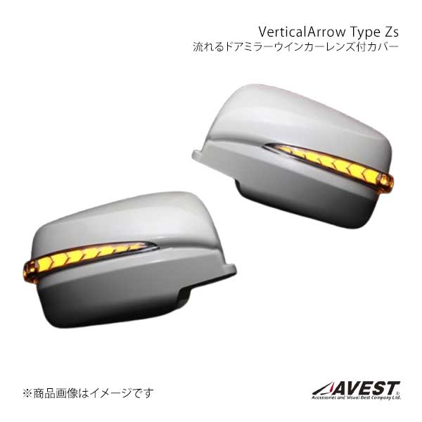 AVEST アベスト VerticalArrow Type Zs 流れるドアミラーウインカーレンズ付カバー クローム×ホワイトLED(KBE)タイガーアイブラウン ムラーノ Z50 AV-034-W-KBE