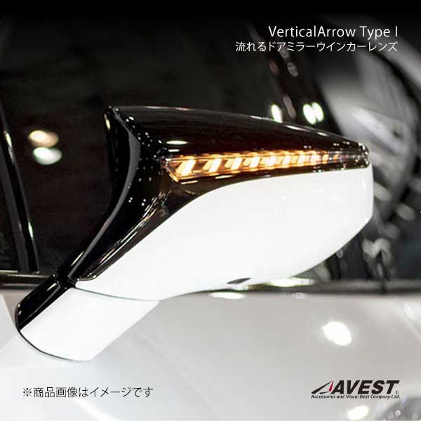 AVEST VerticalArrow Type I ドアミラーウインカーレンズ ホワイトLED ES300h/UX250h/UX200/RC350/RC300h/RC300 AV-038-ES-W