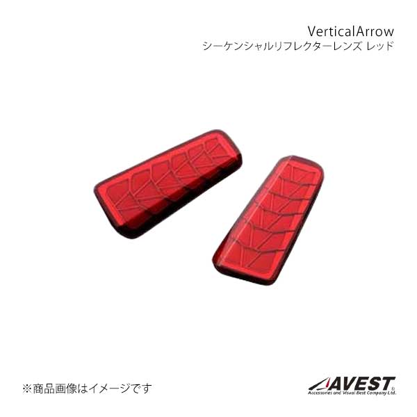 AVEST アベスト VerticalArrow シーケンシャルリフレクターレンズ レッド アルファード/ヴェルファイア 30系 AV-061-R