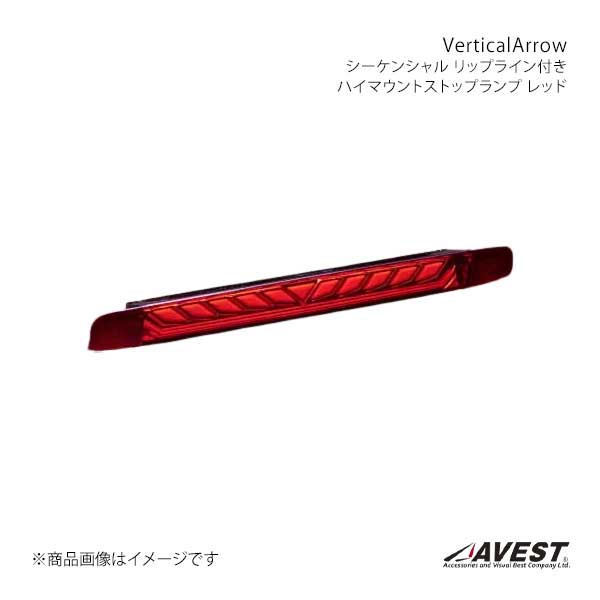 AVEST アベスト VerticalArrow シーケンシャル リップライン付きハイマウントストップランプ レッド プリウスPHV ZVW35 AV-076-pri-R
