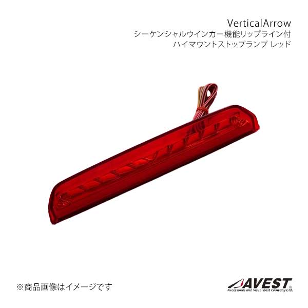 AVEST アベスト VerticalArrow シーケンシャルウインカー機能・リップライン付 ハイマウントストップランプ レッド アルファード/ヴェルファイア 40系 AV-086-R|CAR PLUS