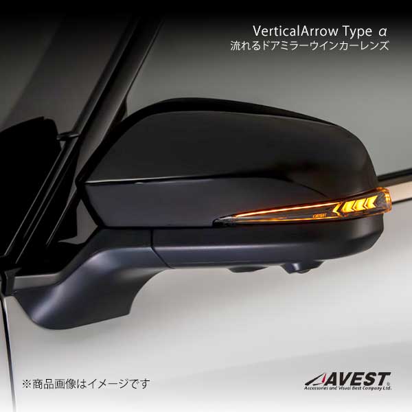 AVEST アベスト VerticalArrow Type α 流れるドアミラーウインカーレンズ (1L5)プレシャスメタル アルファード/ヴェルファイア 40系 AV-088-WB-4Y7|CAR PLUS