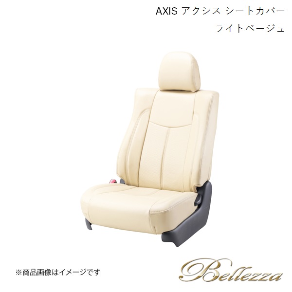Bellezza/ベレッツァ シートカバー モコ MG33S 2012/5-2016/5 アクシス ライトベージュ(アイボリー) S613|CAR PLUS