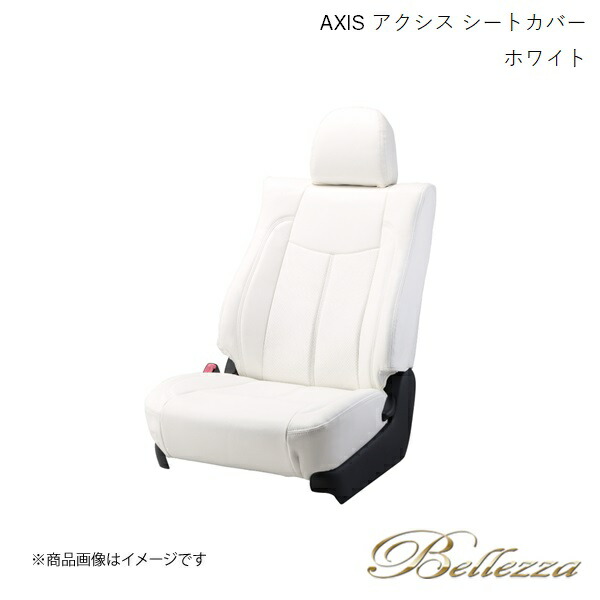 Bellezza/ベレッツァ シートカバー モコ MG33S 2012/5-2016/5 アクシス ホワイト S613｜CAR PLUS