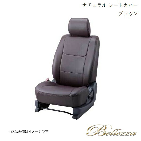 Bellezza/ベレッツァ シートカバー キャラバンワゴン E26 2012/6-2021/10 ナチュラル ブラウン N493|CAR PLUS