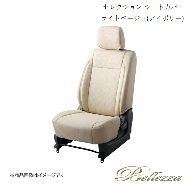 Bellezza/ベレッツァ シートカバー ハイエースワゴン TRH214 / TRH219 / TRH224 / TRH229 2017/12- セレクション ライトベージュ(アイボリー) T091|CAR PLUS