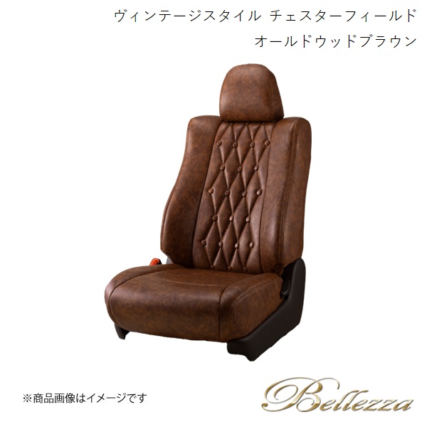 Bellezza/ベレッツァ シートカバー ランディ C25 2008/1-2010/12 ヴィンテージスタイル チェスターフィールド オールドウッドブラウン N409|CAR PLUS
