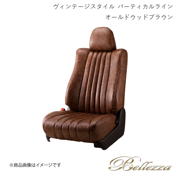 Bellezza/ベレッツァ シートカバー ステップワゴン RK1/RK2/RK5/RK6 2012/4-2015/4 ヴィンテージスタイル バーティカルライン オールドウッドブラウン H068