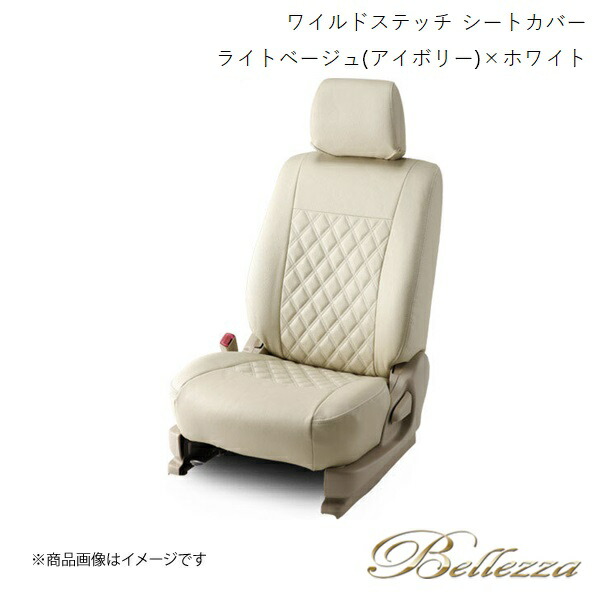 Bellezza/ベレッツァ シートカバー マーチ K13 2010/7- ワイルドステッチ ライトベージュ(アイボリー)&times;ホワイト N438｜CAR PLUS