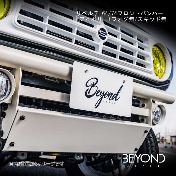 BEYOND JAPAN/ビヨンドジャパン リベルテ 64/74フロントバンパー(アイボリー)フォグ無/スキッド無 ジムニー/ジムニーシエラ JB64/JB74 全グレード対応 befb64-iv