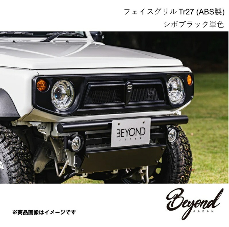 BEYOND JAPAN ビヨンドジャパン フェイスグリル Tr27 (ABS製) シボブラック単色 ジムニーノマド JC74W befgtr27-ts19