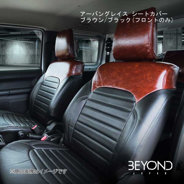 BEYOND JAPAN/ビヨンドジャパン アーバングレイス シートカバー ブラウン/ブラック(フロントのみ) ジムニー/ジムニーシエラ JB64W/JB74 全グレード対応 bescf-bb|CAR PLUS