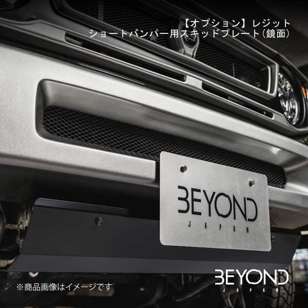 BEYOND JAPAN/ビヨンドジャパン 【オプション】レジット ショートバンパー用スキッドプレート(鏡面) ジムニー JB64 全グレード対応 besp-ms