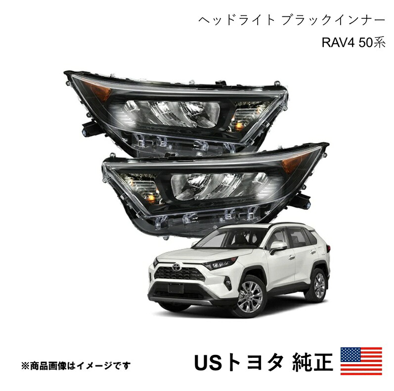 USトヨタ純正 ヘッドライト LED仕様 右側走行用 左右セット ブラックインナー RAV4 50系 2019-2025 北米仕様 アメ車 USDM California Custom a512-a513|CAR PLUS