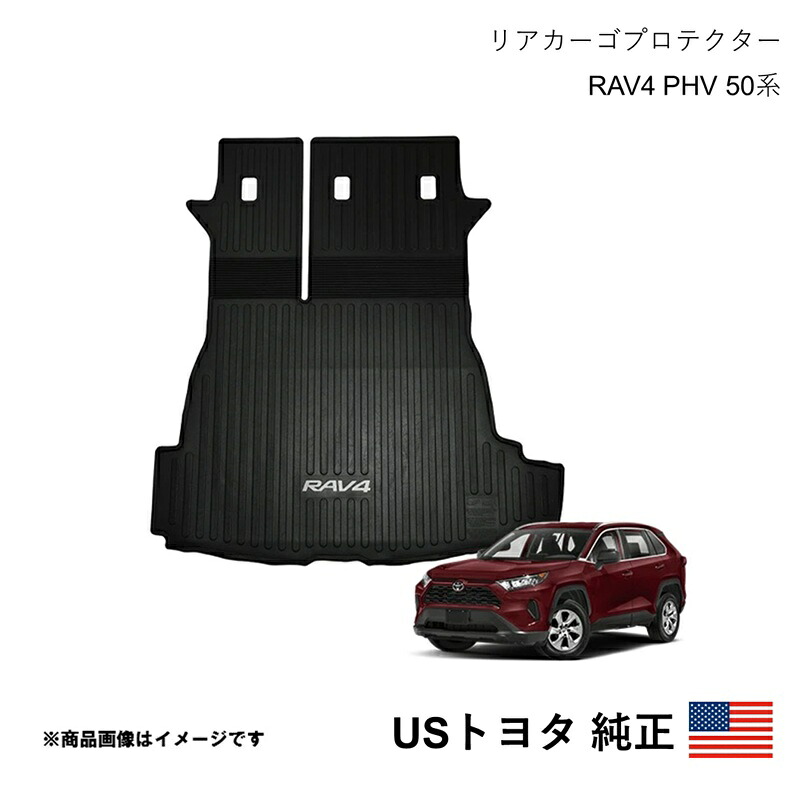 海外純正品 USトヨタ純正 リアカーゴプロテクター ラゲッジマット RAV4 PHV 50系 2020-2025 北米仕様 アメ車 USDM California Custom s08788