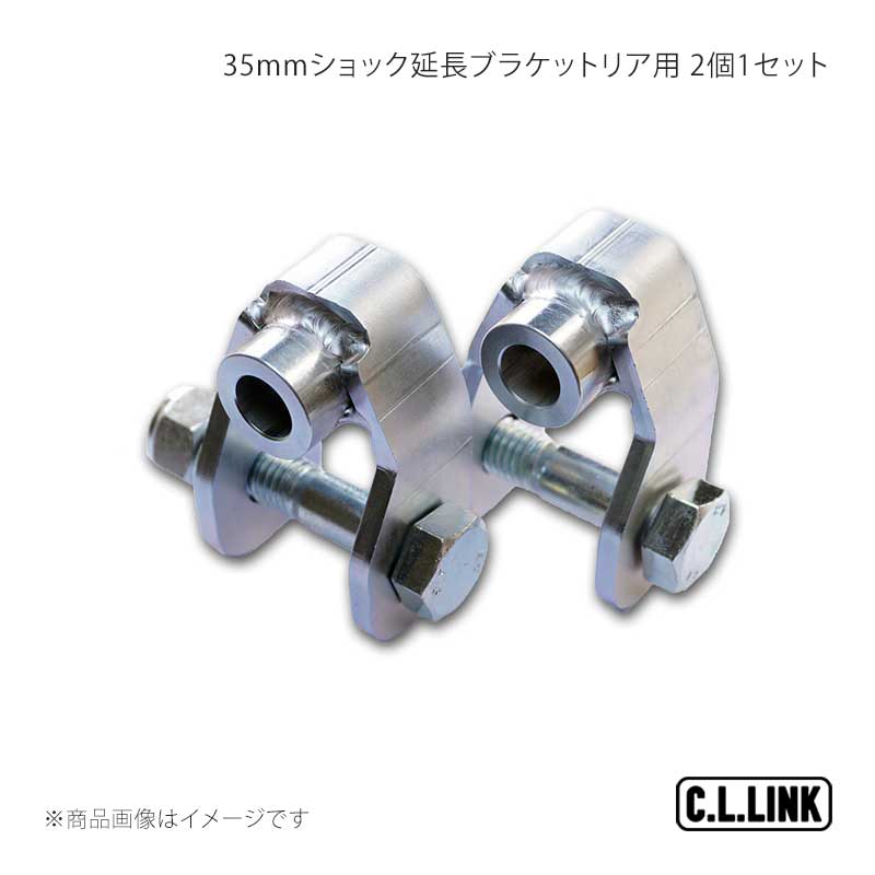 C.L.LINK シーエルリンク 35mmショック延長ブラケットリア用 2個1セット ジムニー/ジムニーシエラ JB64/JB74 11081103