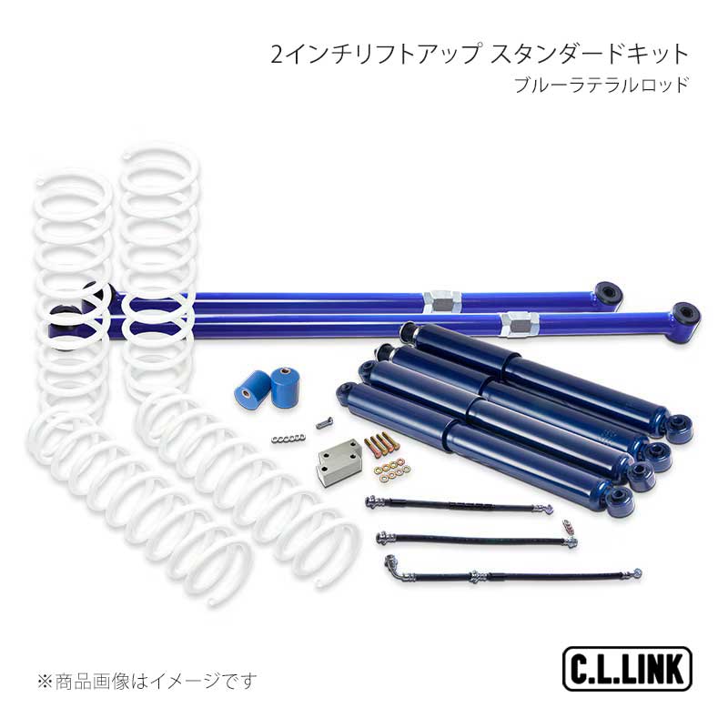 C.L.LINK シーエルリンク 2インチリフトアップ スタンダードキット ブルーラテラルロッド ジムニー JB23/JB33/JB43 11081531 91,332円