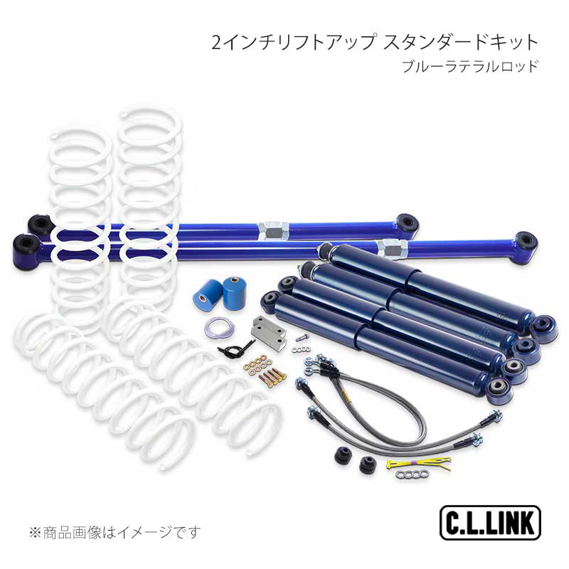 C.L.LINK シーエルリンク 2インチリフトアップ スタンダードキット ブルーラテラルロッド ジムニー JB64 11081536｜CAR PLUS
