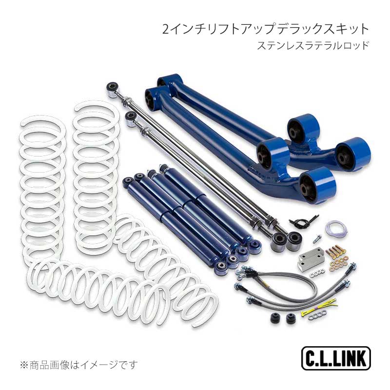 C.L.LINK シーエルリンク 2インチリフトアップデラックスキットステンレスラテラルロッド ジムニーシエラ JB74 11081553