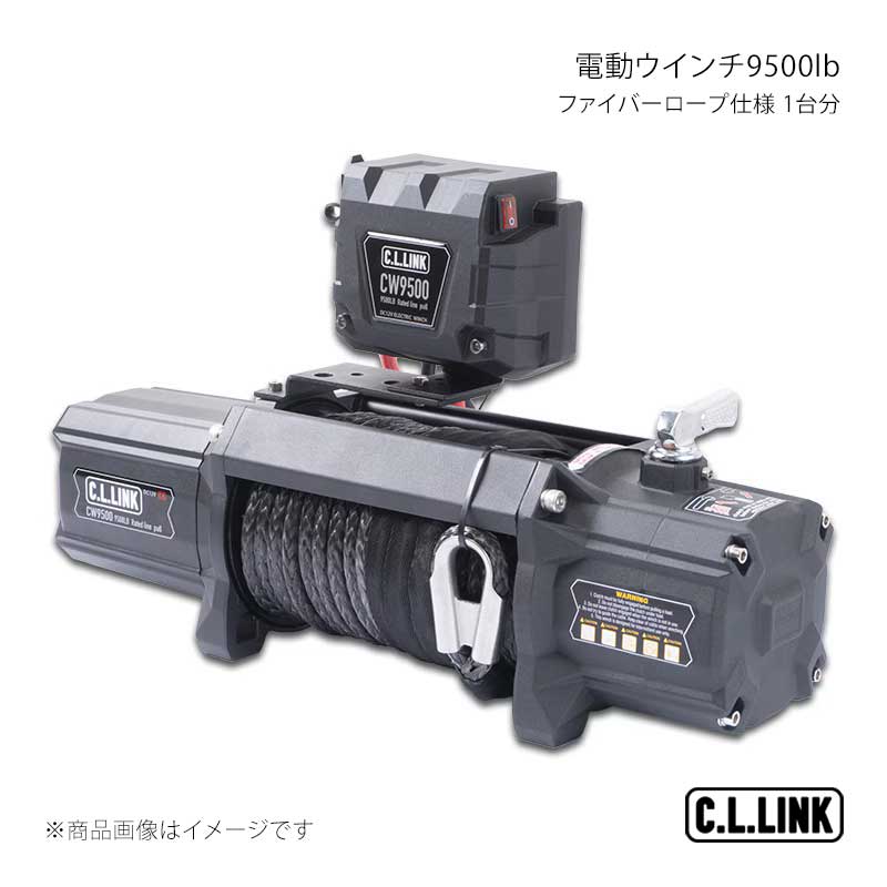 C.L.LINK シーエルリンク 電動ウインチ9500lb ファイバーロープ仕様 1台分 35378015