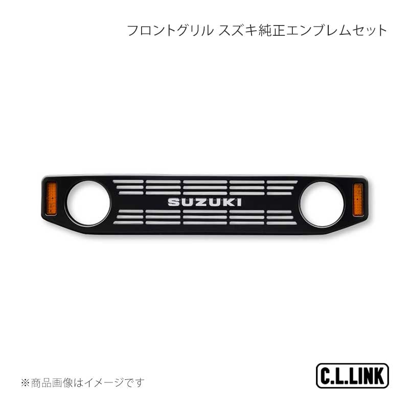 C.L.LINK シーエルリンク CL20 フロントグリル スズキ純正エンブレムセット ジムニー/ジムニーシエラ/ジムニーノマド JB64W/JB74W/JC74W CL20frontgrillesetE