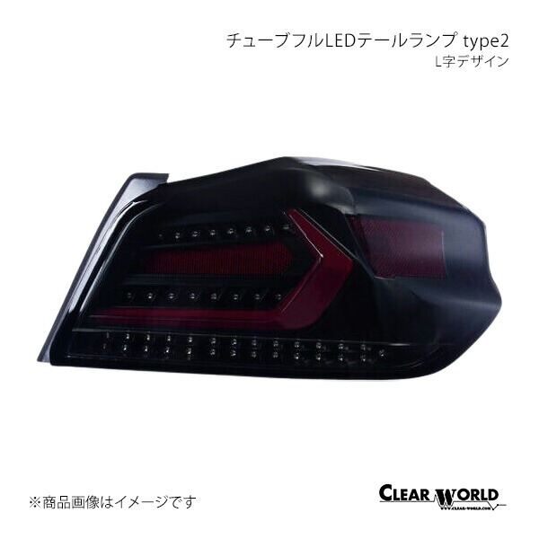 楽天市場】CLEAR WORLD クリアワールド チューブフルLEDテールランプ