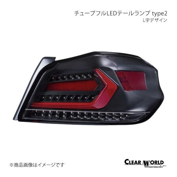 CLEAR WORLD クリアワールド チューブフルLEDテールランプ type2 L字デザイン クリアレンズ/赤バー WRX S4 VAG(A型~G型) CTF-11