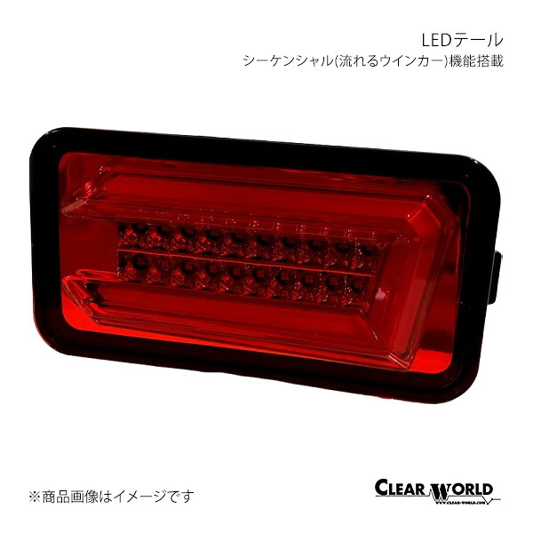 CLEAR WORLD クリアワールド シーケンシャル(流れるウインカー)機能搭載LEDテール レッドレンズ キャリイ/スーパキャリイ DA63T/DA65T/DA16T CTS-51R 24,013円