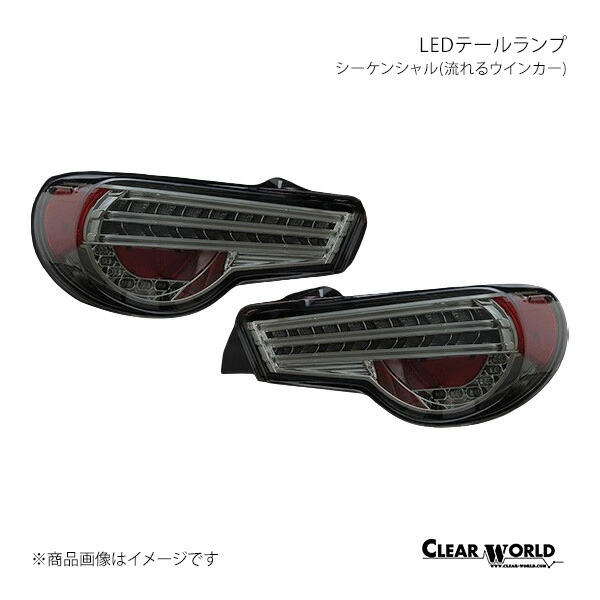 CLEAR WORLD クリアワールド LEDテールランプ シーケンシャル(流れるウインカー) スモーク BRZ ZC6 CTT-47