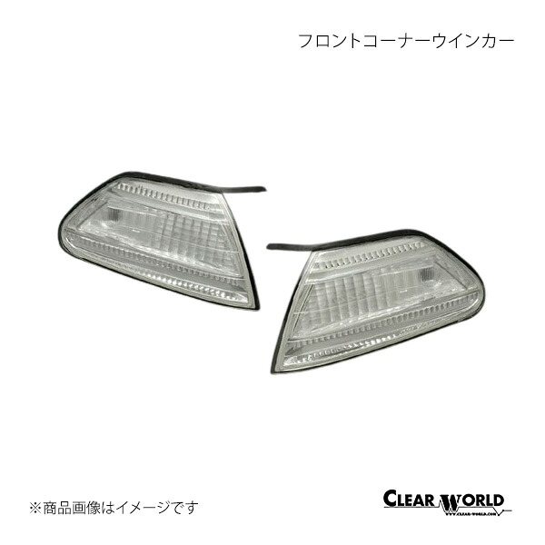 CLEAR WORLD クリアワールド フロントコーナーウインカー 左右セット クリア マーク2 JZX100/101/105/GX100/LX100 FCT-13|CAR PLUS