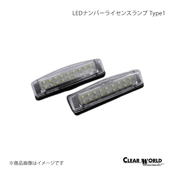 CLEAR WORLD クリアワールド LEDナンバーライセンスランプ Type1 セルシオ CF3# LLT-01