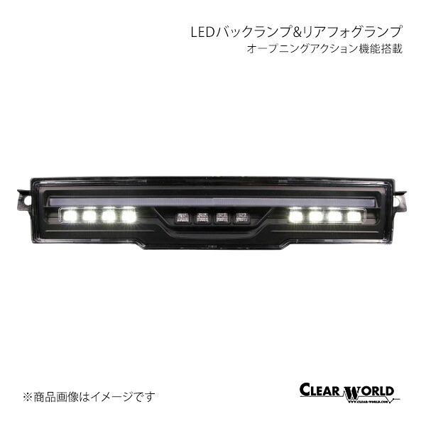 CLEAR WORLD クリアワールド オープニングアクション機能搭載 LEDバックランプ&リアフォグランプ GR86 ZN8 RFT-01