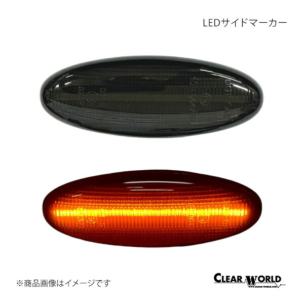 CLEAR WORLD クリアワールド LEDサイドマーカー スモークレンズ レーザーリデア BJ系 SMMA-01LS