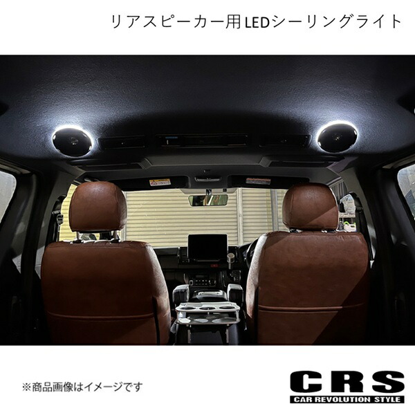 CRS シーアールエス CRS リアスピーカー用 LEDシーリングライト ライトブルー ハイエース/レジアスエース 3型後期～ 2012年5月～ CRS-6026-07 22,055円