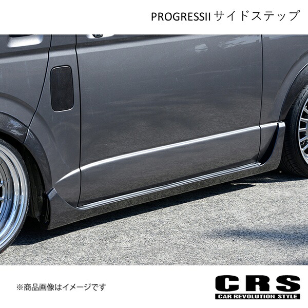 CRS シーアールエス PROGRESSII サイドステップ FRP製 ハイエース/レジアスエース es-1009|CAR PLUS