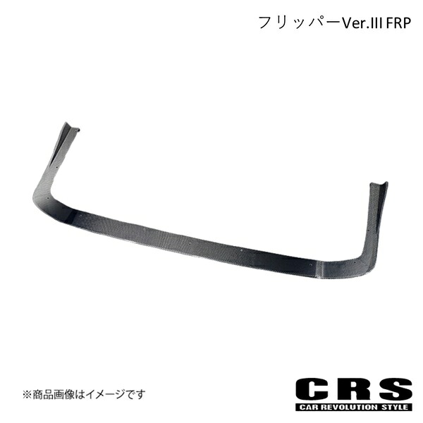 CRS シーアールエス フリッパーVer.III FRP カーボン ハイエース/レジアスエース 3型以降 2010年7月～ es-1111-cf｜CAR PLUS