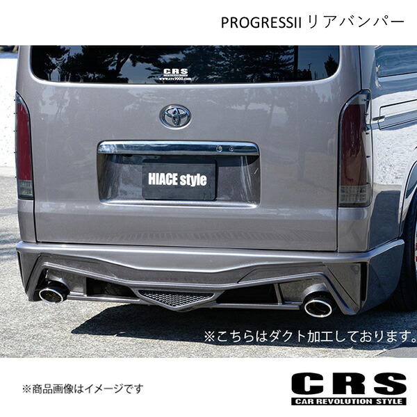 CRS シーアールエス PROGRESSII リアバンパー FRP製 未塗装 ハイエース/レジアスエース 1型～ 2004年8月～ es-1123