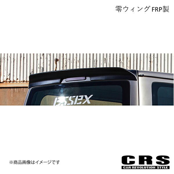 CRS シーアールエス 零ウィング FRP製 ハイエース 1型～ 2004年8月～ es-1128