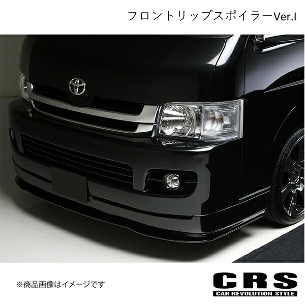 CRS シーアールエス フロントリップスポイラーVer.I FRP製 未塗装 ハイエース/レジアスエース 200系 1型 2型 2004年8月～2010年6月 es-1201｜CAR PLUS