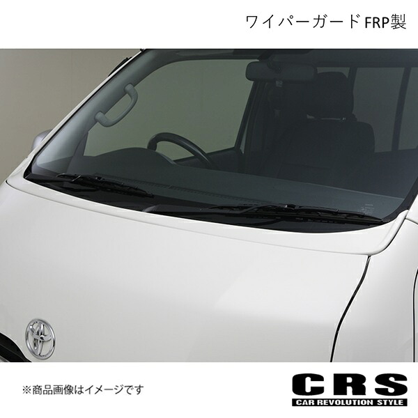 CRS シーアールエス ワイパーガード FRP製 未塗装 ハイエース/ レジアスエース 200系 ワイド 2004年8月～ es-1206