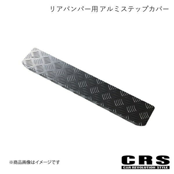 CRS シーアールエス リアバンパー用 アルミステップカバー ブラック ハイエース/レジアスエース 全型式 2004年8月～ ES-2006-RBK
