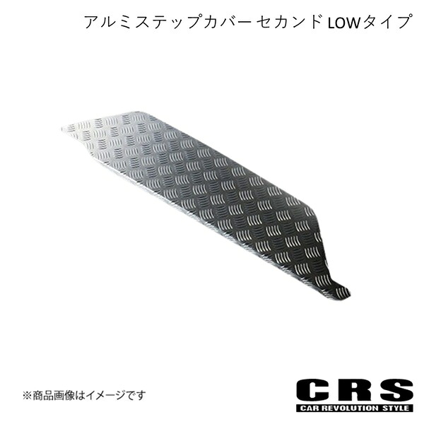 CRS シーアールエス アルミステップカバー セカンド LOWタイプ シルバー 2004年8月～ GLグレード es-2005-ps